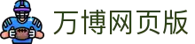 万博网页版入口:平台投注导航、2025专题与APP注册指引
